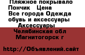 Пляжное покрывало Пончик › Цена ­ 1 200 - Все города Одежда, обувь и аксессуары » Аксессуары   . Челябинская обл.,Магнитогорск г.